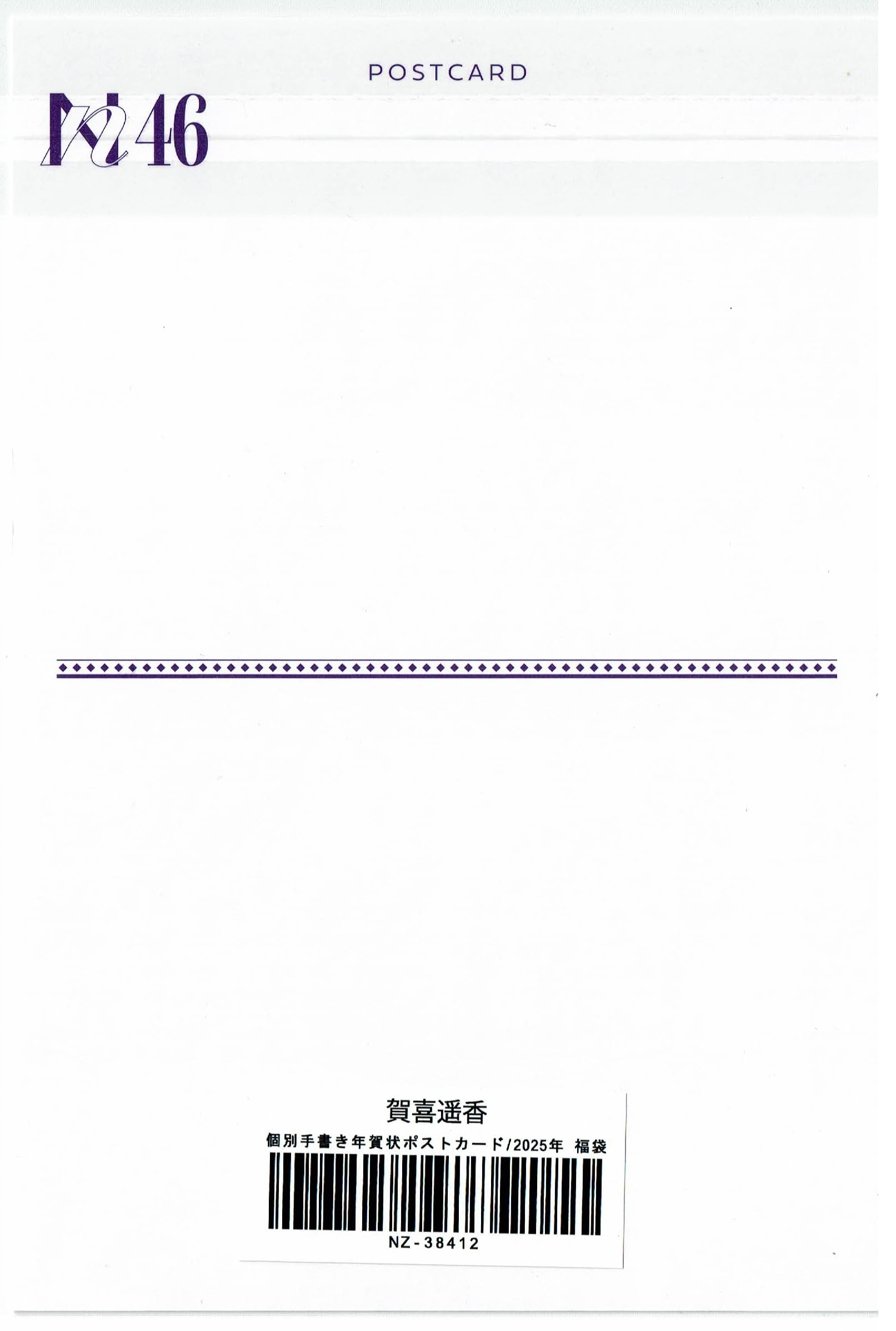 Amazon | 乃木坂46 個別手書き年賀状ポストカード 2025年 福袋 賀喜